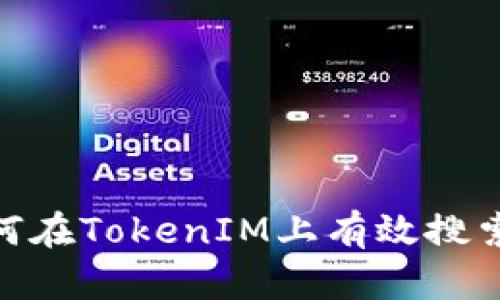: 如何在TokenIM上有效搜索链接