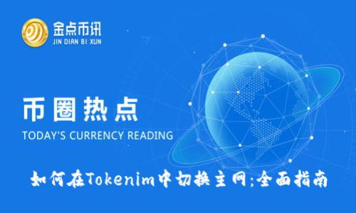 如何在Tokenim中切换主网：全面指南