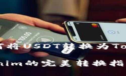 用户希望如何将USDT转换为Tokenim的指南

USDT到Tokenim的完美转换指南