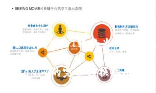用户希望如何将USDT转换为Tokenim的指南

USDT到Tokenim的完美转换指南