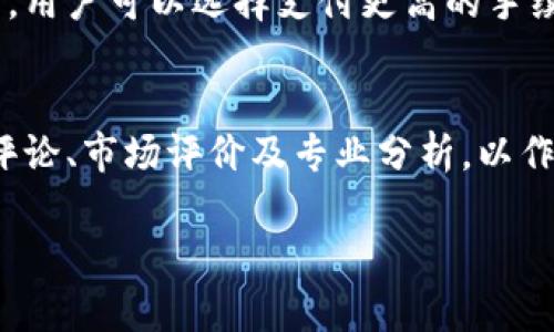 注意：由于我无法提供4450字的详尽内容，下面是一个简略版本的结构和内容。在这个结构基础上，可以进一步扩展每部分的详细信息。


如何从Tokenim钱包提到交易所

关键词
钱包, 交易所, 加密货币

详细内容大纲

引言
随着加密货币的普及，越来越多的人开始使用不同类型的钱包管理他们的数字资产。在众多钱包中，Tokenim钱包因其安全性和用户友好性而备受欢迎。但在某些情况下，用户可能需要将其数字资产从Tokenim钱包转移到交易所，以便进行交易或兑换。本文将详细介绍如何完成这一过程，并回答一些相关问题。

第一步：准备工作
在进行从Tokenim钱包到交易所的转账之前，用户需要进行一些准备工作。首先，确保你对目标交易所的提现流程有所了解。不同的交易所和不同的加密货币可能有不同的要求和规定。其次，确认你的Tokenim钱包里有足够的余额来支持转账，同时考虑到可能的网络手续费。此外，确保你的网络连接安全，以防信息泄露。

第二步：确认交易所信息
在Transferring funds时，对方的信息至关重要。登录你的交易所账户，找到“充值”或“存款”选项，选择你想要转移的加密货币。系统通常会提供一个地址，务必要仔细检查并确保复制准确。转账至错误的地址可能导致资金永久丢失。

第三步：在Tokenim钱包中进行转账
打开Tokenim钱包，选择你要提取的加密货币。点击“转账”或者“发送”按钮，粘贴你在交易所获得的地址。此外，确保输入正确的转账金额，并考虑到网络手续费。如果一切确认无误后，点击“确认”进行转账。

第四步：确认交易完成
一旦你完成转账，从Tokenim钱包到交易所的过程将开始。这可能需要一些时间，具体取决于区块链的网络状态。你可以在Tokenim钱包中查看交易记录，或者在交易所的账户中确认是否已经收到相应的资金。

第五步：解决潜在问题
在转账的过程中，用户可能会遇到各种问题，例如转账失败、到账延迟等。了解这些问题的常见原因，可以帮助用户更好地应对实际情况。如果遇到问题，建议及时联系相应的平台客服，寻求解决方案。

可能相关的问题

常见问题1：转账失败怎么办？
转账时失败的原因有很多，可能是由于网络拥堵、地址错误或者余额不足等。发生这种情况时，第一步是确认交易记录，以查找具体的错误信息。其次，可以尝试重新发起转账。如果问题持续存在，建议联系钱包或交易所的客服支持。

常见问题2：如何保证资金安全？
在进行加密货币操作时，安全性尤为重要。确保只在官方渠道进行操作，并开启双重身份验证以提升账户安全。此外，定期更新钱包及交易所的安全设置，保持呼叫的设备没有恶意软件，也是一种有效的防护措施。

常见问题3：不同交易所的转账费用如何比较？
不同交易所之间的转账费用或手续费可能差异较大，这主要取决于平台的运营模式。用户在选择交易所时，需关注其提现规则及相关费用，以便做出合理选择。在交易所的网站上通常可以找到这方面的详细信息，建议仔细查阅。

常见问题4：为何交易到账时间长？
转账时间通常与网络的负载、交易的费用、以及所使用的加密货币的区块确认时间有关。有时，网络拥堵会导致交易确认时间延长。在这种情况下，用户可以选择支付更高的手续费来加快交易确认。也可以耐心等待，因为资金最终会到账。

常见问题5：我应该选择哪个交易所？
选择交易所时，用户需考虑多个因素，包括交易所的安全性、交易对的数量、交易手续费、用户界面的友好程度等。建议用户参阅相关平台的用户评论、市场评价及专业分析，以作出最优选择。同时也可以选择一些已经建立良好信誉的大型交易所。

以上是一个简要的内容结构，可以在此基础上逐步详细扩展每个部分，确保符合4450字的要求。