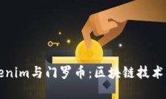 深入解析Tokenim与门罗币：区块链技术的应用与未