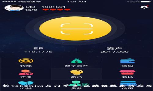 深入解析Tokenim与门罗币：区块链技术的应用与未来