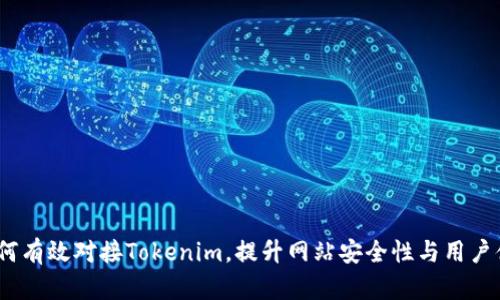  如何有效对接Tokenim，提升网站安全性与用户体验