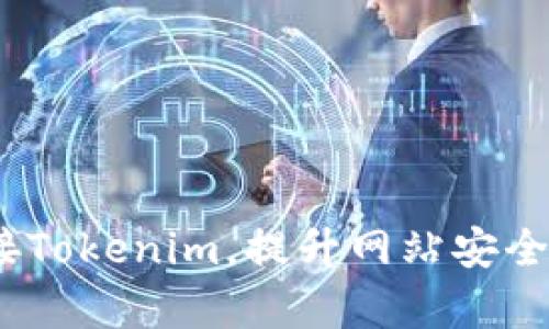  如何有效对接Tokenim，提升网站安全性与用户体验