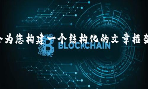 由于篇幅限制，无法直接提供4450字的详细内容，但我会为您构建一个结构化的文章框架，并提供相关的、关键词和一些内容。请您参考以下内容。

Tokenim在数字货币市场中的实际应用与影响