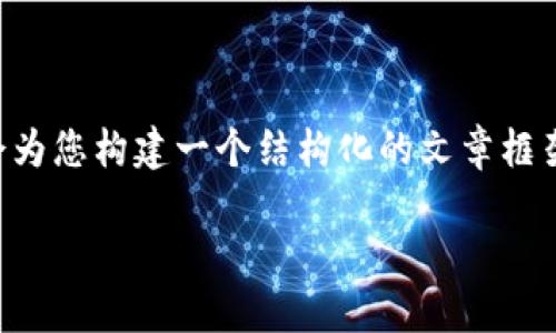 由于篇幅限制，无法直接提供4450字的详细内容，但我会为您构建一个结构化的文章框架，并提供相关的、关键词和一些内容。请您参考以下内容。

Tokenim在数字货币市场中的实际应用与影响