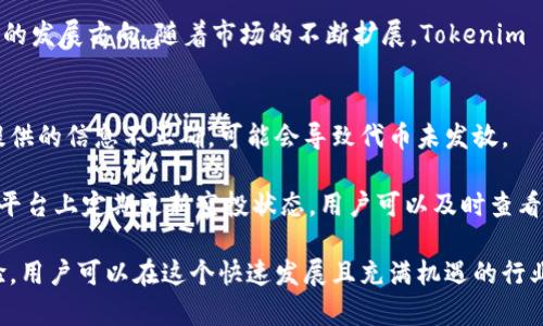   了解Tokenim Kick空投：如何参与及其潜在收益 / 
 guanjianci Tokenim, 空投, 加密货币 /guanjianci 

随着区块链技术的迅猛发展，越来越多的项目选择通过空投（Airdrop）来提高知名度和用户参与度。其中，Tokenim Kick空投作为新兴项目的一部分，受到了投资者的广泛关注。本文将详细介绍Tokenim Kick空投的机制、参与方式、潜在收益以及注意事项，帮助用户更好地理解这一新兴的加密货币活动。

什么是Tokenim Kick空投？
Tokenim Kick空投是Tokenim项目的一部分，旨在通过免费分发代币给特定的用户群体，来提升项目的曝光度和激活度。空投通常是加密货币项目的一种营销策略，通过吸引早期用户并积累社区口碑，为项目的后续发展奠定基础。

Tokenim Kick空投会在指定时间内进行，通过社交媒体、社区活动或其他渠道释放一定数量的代币。这些代币可以用来支付平台内的交易费用，参与治理，或在未来交易所上交易。一般而言，参与空投的用户只需根据项目方的要求完成特定的任务，如关注社交媒体、加入社区群组或者转发相关信息，就能获得免费的代币。

如何参与Tokenim Kick空投？
参与Tokenim Kick空投通常很简单，用户需要按照项目方提供的步骤来进行。以下是一般参与空投的步骤：

ol
    listrong关注官方渠道：/strong用户需要关注Tokenim的官方网站、社交媒体账号（如Twitter、Telegram等），以获取空投的最新信息和参与指导。/li
    listrong注册账户：/strong有些项目会要求用户在其平台上注册账户，以便于后续代币发放。确保提供正确的信息，以避免因错误信息而错失空投。/li
    listrong完成指定任务：/strong项目方通常会设定特定的任务，例如分享项目链接、填写调查问卷、邀请朋友等。完成这些任务后，用户可以填写空投申请表。/li
    listrong耐心等待：/strong在提交申请后，用户需要耐心等待项目方的验证和代币的发放。一旦审核通过，用户将会收到代币。/li
/ol

Tokenim Kick空投的潜在收益
Tokenim Kick空投的潜在收益受到多种因素的影响，包括项目的后续发展、市场需求及代币的实用性等。以下是一些可能的收益：

ol
    listrong免费获取代币：/strong参与空投的最直接收益就是免费获得代币。相比于直接购买，这种方式可以降低投资风险。/li
    listrong代币升值潜力：/strong如果Tokenim项目得到市场的认可，代币价格有可能上升，用户手中的代币也可能随之增值。/li
    listrong获得社区权益：/strong许多项目会赋予代币持有者某种治理权，例如参与投票决定项目的发展方向。这为用户提供了更多的参与感和归属感。/li
    listrong参与生态系统：/strong持有Tokenim代币的用户可以在项目的生态系统中进行交易、支付服务费用等，获得更多的使用价值。/li
/ol

Tokenim Kick空投注意事项
在参与Tokenim Kick空投时，用户需要注意以下事项，以确保自己的权益：

ol
    listrong选择可靠项目：/strong市面上空投项目繁多，用户应仔细审查项目的白皮书、团队背景和社区反馈，选择可信赖的项目参与。/li
    listrong警惕诈骗：/strong空投信息中可能会出现一些诈骗链接，用户需保持警惕，不轻易提供私人钥匙或个人信息。/li
    listrong遵守参与规则：/strong每个项目的空投规则可能不同，用户需仔细阅读，确保按照要求完成任务。/li
    listrong关注发放时间：/strong不同空投项目的代币发放时间可能会有所不同，用户需保持关注，以便及时获得代币。/li
/ol

可能相关问题
在了解Tokenim Kick空投的过程中，用户可能会产生以下相关问题。本文将逐一解答这些问题，以帮助用户更深入地理解空投的相关知识。

问题一：空投的代币会不会价值很低？
空投的代币确实可能在初期价值较低，这主要取决于市场对该项目的认可度及实用性。如果蓝筹项目进行空投，代币在投放后很快会被市场所接受，自然会出现升值的趋势。而一些小型、新兴的项目，其代币的市场流通性和认知度可能较低，导致空投的代币价值较低。

然而，值得注意的是，随着项目的发展及用户基数的扩大，代币价值也有可能随之提升。在参与空投前，用户应做好充分的市场调研，了解项目的潜力及团队的背景。一个具有发展潜力的项目，其代币价值必然会受到投资者的重视，从而带来升值机会。

问题二：参与空投需要投入资金吗？
参与大多数空投是免费的，用户通常只需要完成特定的任务，如关注社交媒体、分享链接等。然而，有一些空投可能会要求用户进行少量的资金投入，例如需要在项目的平台上拥有一定数量的代币，这样可以获得参与资格。

尽管绝大多数空投项目都是以赠送方式进行，但用户在参与之前，依然需要认真核对项目的参与规则，以免因为忽略某些细节而错失参与机会。同时，用户应保持警惕，避免参与那些需要高额投资才能获取空投的项目，这可能存在风险和诈骗的可能。

问题三：如果错过了这次空投，后续还有机会吗？
许多项目在推出的初期都会进行多轮空投，以吸引更多的用户参与。Tokenim Kick空投也可能在未来进行多次空投活动，或者推出其他激励机制。因此，即使错过了一次机会，用户依然应该持续关注项目的更新和社区动态，以获取后续的参与机会。

此外，用户也可以通过参与项目的其他活动，如参与代币销售、购买NFT等，来获得相关代币。总之，用户应保持对项目的持续关注，以便在为下一次空投做好准备。

问题四：Tokenim Kick项目的背景是什么？
Tokenim Kick是一个基于区块链技术的去中心化平台，致力于为用户提供高效、安全的交易环境。该项目的核心目标是通过引入智能合约技术，提高交易的透明度和效率，同时也致力于保护用户的隐私和资产安全。团队由多位区块链技术专家和金融行业资深人士组成，拥有丰富的行业经验。

Tokenim Kick的生态系统包括交易、投资、社区治理等多个方向，用户不仅可以参与空投获取代币，还可以通过参与治理、投票来影响项目的发展方向。随着市场的不断扩展，Tokenim Kick平台希望能为用户提供更为优质的服务和应用场景。

问题五：如果空投的代币未及时发放，我该怎么办？
如果用户参与Tokenim Kick空投后发现代币未按时发放，首先要确认自己是否符合空投的所有要求。如果用户没有完成规定的任务，或提供的信息不正确，可能会导致代币未发放。

如果确认自己已满足条件，但仍未收到代币，用户可以通过项目方提供的支持渠道进行询问，了解具体情况。一般情况下，项目方会在社交平台上定期更新空投状态，用户可以及时查看更新。此外，保持在相应社群中的活跃互动，及时获取最新动态也是非常重要的。

总之，参与Tokenim Kick空投不仅是获取代币的机会，也为用户了解加密货币项目的运作和发展提供了学习的平台。通过不断的积累经验，用户可以在这个快速发展且充满机遇的行业中，找到适合自己的投资策略和参与方式。