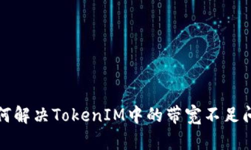 如何解决TokenIM中的带宽不足问题