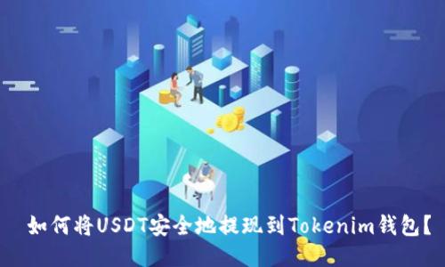  如何将USDT安全地提现到Tokenim钱包？