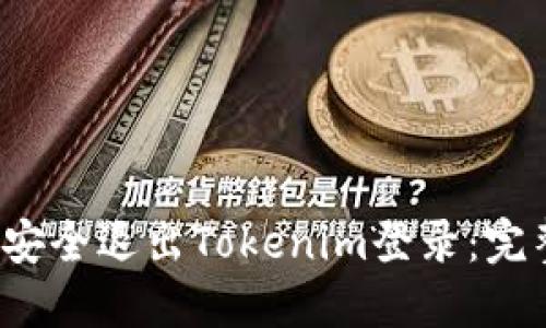  如何安全退出Tokenim登录：完整指南