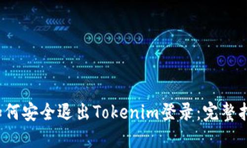  如何安全退出Tokenim登录：完整指南