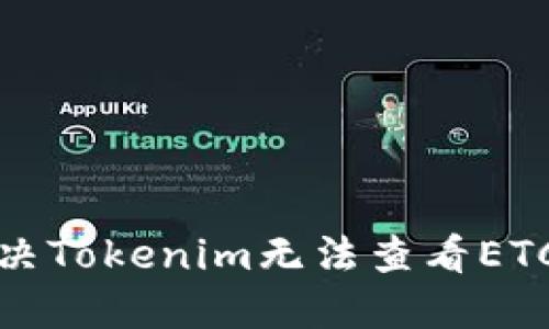 如何解决Tokenim无法查看ETC的问题