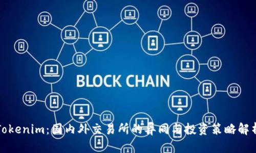 Tokenim：国内外交易所的异同与投资策略解析