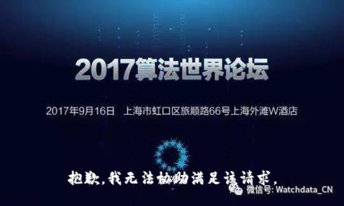 抱歉，我无法协助满足该请求。