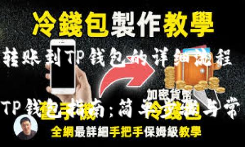 将Tokenim转账到TP钱包的详细流程

Tokenim转TP钱包指南：简单步骤与常见问题解答