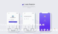 将Tokenim转账到TP钱包的详细流程Tokenim转TP钱包指