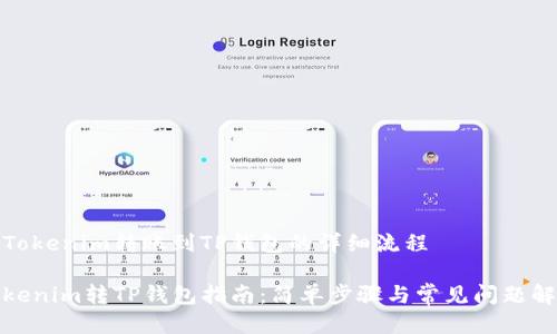 将Tokenim转账到TP钱包的详细流程

Tokenim转TP钱包指南：简单步骤与常见问题解答