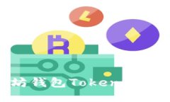 深入探讨以太坊钱包Tokenim的动态及其影响
