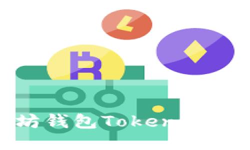 深入探讨以太坊钱包Tokenim的动态及其影响