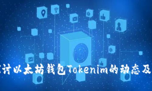 深入探讨以太坊钱包Tokenim的动态及其影响