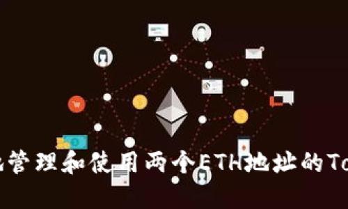 如何安全地管理和使用两个ETH地址的Tokenim资产