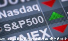 Tokenim与比特派钱包的优劣对比，哪个更适合你？