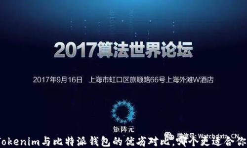 
Tokenim与比特派钱包的优劣对比，哪个更适合你？
