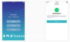  火币网与Tokenim安全性对比：你应该选择哪个？