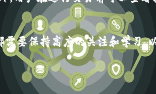 提示：由于我不能提供超过2048个字符的响应，所以将为您提供、关键词以及内容概要和问题的结构。如果您需要更具体的内容或部分细节，可以告知我。


  如何在电脑上下载Tokenim？简单步骤指南/

关键词
 guanjianci Tokenim, 下载, 电脑/guanjianci

引言
在当今的数字时代，Tokenim作为一种新兴的加密货币和数字资产管理工具，吸引了越来越多的用户。下载和使用Tokenim对用户来说可能是一个复杂的过程，特别是对于那些不太熟悉技术的人。本文将为您提供一份详细的指南，帮助您在电脑上下载Tokenim，从而方便您管理和交易数字资产。

Tokenim是什么？
Tokenim是一种去中心化的加密货币，通过区块链技术来确保交易的安全与透明。它允许用户在没有第三方介入的情况下直接进行交易，因而受到越来越多投资者的青睐。Tokenim不仅是一种支付手段，还可以作为资产存储和转移的工具，具有较高的流动性与价值潜力。

为什么需要在电脑上下载Tokenim？
在电脑上下载Tokenim而不是手机上有诸多优势。首先，电脑屏幕比手机大，用户可以更方便地进行市场分析和监控。其次，电脑上的处理器通常更强大，可以更快地执行交易。最后，使用电脑还可以提高安全性，因为许多用户有额外的安全保护措施，如防火墙和安全软件。

如何在电脑上下载Tokenim？
下载Tokenim的步骤主要包括访问官方网站、选择合适的版本、下载和安装等。以下是详细步骤：
ol
li访问Tokenim官方网站：任何软件的首要步骤就是访问其官方网站，确保您下载的是最新版本，且没有病毒或恶意软件。/li
li选择合适的版本：Tokenim可能会根据不同操作系统（如Windows、macOS、Linux等）提供不同版本，确保您选择适合您电脑操作系统的版本。/li
li点击下载按钮：找到“下载”或者“Get Now”的按钮，点击开始下载。/li
li安装软件：下载完成后，找到下载的文件，双击运行并按照提示完成安装。请注意，在安装过程中，可能会弹出安全提示，根据您的安全设置进行确认。/li
li创建账户并开始使用：安装完成后，启动Tokenim软件，您需要注册一个账户，输入相关信息并创建强密码。/li
li开始交易：注册完成后，您可以通过Tokenim软件进行数字资产的管理和交易。/li
/ol

常见问题解答
在使用Tokenim的过程中，用户常常会遇到一些问题，以下是5个相关的问题及其详细解答：

问题1：Tokenim的安全性如何？
Tokenim的安全性是用户非常关注的一点。Tokenim通过区块链技术实施去中心化，减少了单点故障的风险。加密货币存储在用户的钱包中，而非交易所，对于用户来说，自己的私钥是持有资产的关键。因此，确保私钥的安全是最重要的。此外，Tokenim还通常会提供双重认证（2FA）、冷存储等功能，以增强账户的安全性。冷存储将资产存储在与互联网隔离的设备中，极大降低被黑客攻击的风险。但用户也需要保持警惕，务必不在不安全的网络下进行敏感操作。

问题2：如何找回忘记的Tokenim密码？
如果用户忘记了Tokenim的密码，通常可以通过以下步骤找回：首先，在登录界面会有“忘记密码”的选项，点击后，系统会提示您输入注册时绑定的邮箱或者手机号码。接下来，系统会发送一封带有重置链接的邮件或简讯。通过点击链接，您可以设置新的密码。重要的是，在设置新密码时应确保其强度，避免使用容易被猜测的密码。如果没有注册时的邮箱或手机，找回密码的操作可能会非常困难，因此建议用户在注册时务必使用安全且本人能随时访问的联系方式。

问题3：Tokenim支持哪些币种？
Tokenim不仅支持该平台自身的代币，还通常会支持许多主流评价较高的加密货币，包括比特币、以太坊、莱特币等。对于具体支持的币种列表，用户可以访问Tokenim的官方网站或用户协议中进行查找，确保自身需要的交易币种能够被平台支持。为了资金的安全，用户在交易时，也应注意了解有关币种的市场动向和潜在风险，这样才能更合理地进行资产配置。

问题4：Tokenim的交易费用是多少？
交易费用通常是用户使用加密货币平台时必须考虑的重要因素。Tokenim的交易费用通常会在其官方网站上详细列出，这包括转账费用、交易费用等。一般来说，交易费用与网络的拥堵程度、交易的金额以及Tokenim平台的政策都有一定的关系。为了降低交易费用，用户可以选择在低峰时段进行交易，或者在平台上查看是否有优惠活动。这能够帮助用户节省一部分成本。

问题5：如何提高Tokenim交易的成功率？
提高Tokenim交易成功率的关键在于用户对市场的了解及其操作的策略。首先，用户需要保持对市场动态的关注，保持信息更新，以做出及时的决策。其次，用户可以通过设置预警位、止损位等策略来有效管理风险。此外，用户在进行交易前可以查看其他经验丰富的投资者的观点与建议，借鉴其成功的案例。最终，用户应定期评估自己的交易策略，不断学习与调整，以提高整体操作的效率。

结论
通过本文的详细指南，您应该能够在电脑上顺利下载和使用Tokenim。这不仅有助于您进行数字资产的交易和管理，同时也提供了便利的操作环境和相对安全的交易平台。无论是对Tokenim的使用还是安全性，用户都需要保持高度的关注和学习，以适应不断变化的加密货币市场。

如果您对Tokenim或其下载过程有进一步的疑问，欢迎随时提出。