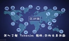 深入了解 Tokenim 转账：你的交易体验