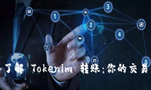 深入了解 Tokenim 转账：你的交易体验