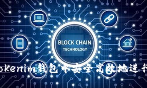  如何在Tokenim钱包中安全高效地进行买卖交易