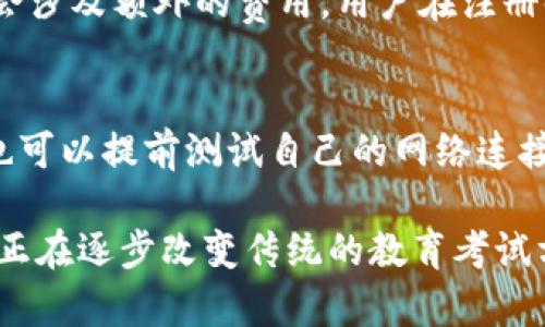             深入解析Tokenim试题：你需要知道的一切      /      
      guanjianci      Tokenim, 试题, 在线考试      /guanjianci      

一、Tokenim是什么？
Tokenim是一个为在线学习、考试和认证提供服务的数字平台。随着教育技术的迅速发展，Tokenim应运而生，旨在帮助学习者以更智能的方式进行知识评估。Tokenim平台不仅提供多样化的试题类型，还采用区块链技术确保试题的安全性、透明性和不可篡改性。
在Tokenim上，用户可以根据不同的主题和难度寻找合适的试题，同时老师和教育机构也可以在此平台上创建和发布他们的专属试题。通过这样的设计，Tokenim不仅提升了学习者的学习体验，也增加了教师对教学材料的控制力度。

二、为何选择Tokenim作为在线测试平台？
Tokenim在设计之初便考虑到用户的各种需求，并结合多个教育领域的最佳实践。以下是几点吸引用户选择Tokenim的原因：
ul
    li多功能性：Tokenim提供多种考试类型，包括选择题、填空题和主观题，适应不同科目的需求。/li
    li安全性：基于区块链技术，Tokenim保证了试题和用户的安全，这对考试公平性至关重要。/li
    li易用性：用户友好的界面使得任何年龄段的用户都能轻松上手。/li
    li分析功能：考试完成后，Tokenim可以提供详细的数据分析，帮助学习者和老师更好地理解学习效果。/li
/ul

三、Tokenim试题的种类和特征
在Tokenim平台上，试题种类繁多，覆盖了多个学科。以下是一些主要的试题类型：
h41. 选择题/h4
选择题是最常见的试题类型。它的主要特点是给定多个选项，学习者只需选择一个正确答案。这种题型便于快速评分，大大减少了老师的工作量。
h42. 填空题/h4
填空题允许学习者在特定的空白处填写答案。这种题型能够更深入地测试学习者对知识点的理解。
h43. 简答题/h4
简答题要求学习者用自己的话回答问题，这可以帮助老师更好地评估学习者的创造力和理解能力。
除了以上几种主要的题型，Tokenim还支持图形题、编程题等，满足更专业的学科需求。

四、如何创建和使用Tokenim试题？
对于教师或教育机构而言，创建试题和使用Tokenim并不复杂。以下是使用Tokenim的基本步骤：
ol
    li注册账号：首先，在Tokenim平台上注册一个账号，注册过程简便，只需提供基本的个人信息。/li
    li设计试题：登录后，教师可以使用平台提供的工具设计试题，包括选择题、填空题等。教师可以自定义题目，并设置每道题的分值。/li
    li发布试题：设计完成后，教师可以选择发布试题，并设置考试的时间、参与人数等。/li
    li评分与分析：考试结束后，教师可以根据Tokenim提供的评分工具迅速批改试卷，同时还可以通过数据分析了解学生的学习状态。/li
/ol

五、Tokenim试题的优势与不足
尽管Tokenim在在线测试领域得到了广泛的认可，但它仍然有一些优势和不足之处。
h4优势/h4
ul
    li提高效率：使用Tokenim可以大幅度减少纸质试卷的使用，并提高试卷的管理效率。/li
    li灵活性：学习者可以在任何地方任何时间进行考试，极大地方便了学习者的学习计划。/li
    li数据可视化：Tokenim提供的分析工具可以将数据以图形化的方式展示，帮助用户更好地理解考试结果。/li
/ul
h4不足/h4
ul
    li技术依赖：Tokenim依赖于互联网技术，因此在网络不稳定或设备不兼容时可能会出现问题。/li
    li新手上手难度：虽然界面友好，但对于一些不熟悉技术的用户而言，首次使用可能存在一定的学习曲线。/li
/ul

六、可能的相关问题
以下是用户在使用Tokenim时可能遇到的一些问题：
h41. Tokenim的考试是否有时效性？/h4
Tokenim平台上的考试时间由发布考试的教师或机构自行设定。教师可以设置特定的考试窗口，确保每位学习者在同样的条件下进行测试。这种时效性不仅确保了考试的公平性，也促使学习者在规定的时间里集中注意力进行准备。然而，学习者需要注意的是，考试时间一旦结束，将无法再进行补考，除非教师设置额外的时间。

h42. 如何确保Tokenim试题的安全性？/h4
Tokenim平台利用区块链技术来保障试题的安全性与完整性。每道题的创建、修改及发表都被记录在链上，并由系统进行加密保护。这种做法保证了试题在发布之后不会被修改或泄露。此外，Tokenim还会定期对系统进行安全审核，以识别和修复潜在的漏洞，确保试题和用户数据的安全。

h43. Tokenim能否适用于不同的教育领域？/h4
Tokenim平台的设计是为了适用于各个教育领域的，因此，无论是基础教育、高等教育还是职业培训，Tokenim都能提供相应的支持。通过灵活的题型设计和主题分类，教师可以创建符合自己学科特点的试题。此外，政府机构和大型企业也可以利用Tokenim进行员工培训和认证考试，展现了Tokenim的广泛适应性。

h44. 在Tokenim上创建试题需要收费吗？/h4
Tokenim平台的收费政策通常对教师或机构相对友好。一般而言，创建和发布试题是免费的，但如果需要使用系统的高级分析工具或定制化服务，可能会涉及额外的费用。用户在注册时应仔细阅读平台的收费政策，并选择合适的服务计划。

h45. 如果在考试中遇到技术问题，该如何解决？/h4
在考试期间，如果学习者遇到技术问题，首先要保持冷静。Tokenim平台上一般会设有在线客服或帮助中心，用户可以在这里寻找解决方案。此外，用户也可以提前测试自己的网络连接和设备兼容性，以避免在正式考试时出现技术障碍。如果问题无法自行解决，用户应及时联系教师或管理员，以寻求进一步的帮助。

总结来说，Tokenim为用户提供了一个高效、安全和灵活的在线考试平台。通过对试题类型的多样化、考试的灵活性及其数据分析工具的应用，Tokenim正在逐步改变传统的教育考试方式，为学习者和教师提供更好的服务。在未来，随着教育科技的进一步发展，Tokenim将继续致力于提升在线考试的体验，实现更大的教育公平与便利。