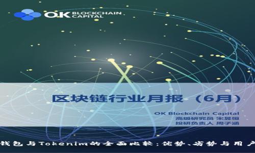 火币钱包与Tokenim的全面比较：优势、劣势与用户体验