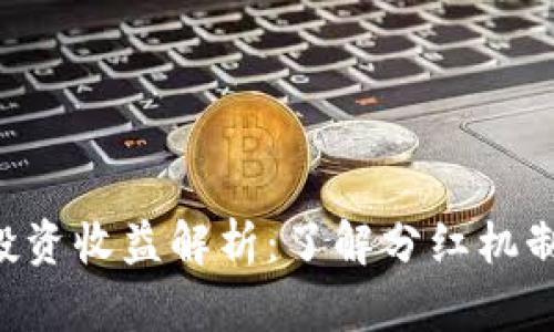 Tokenim投资收益解析：了解分红机制及其影响