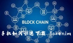 苹果手机如何快速下载 Tokenim 应用