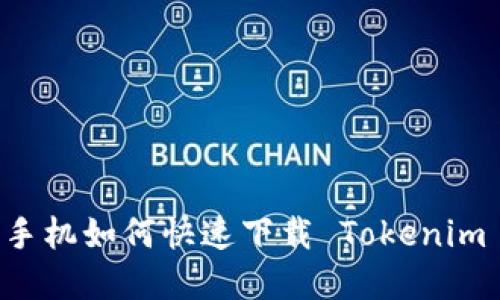 苹果手机如何快速下载 Tokenim 应用