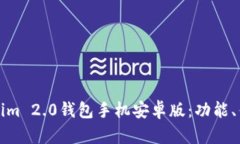 全面解析Tokenim 2.0钱包手机安卓版：功能、优势与