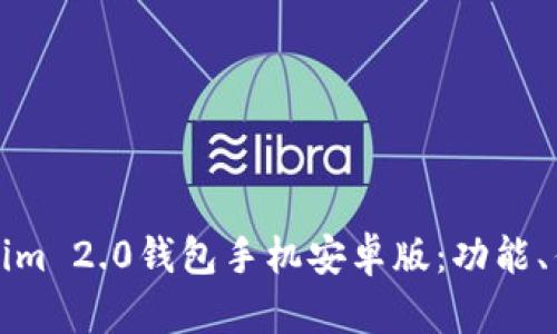 全面解析Tokenim 2.0钱包手机安卓版：功能、优势与使用指南