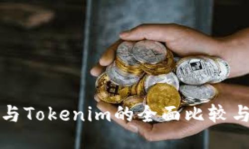 火币钱包与Tokenim的全面比较与应用指南