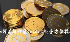 如何有效归集TokenIM：全方位指南