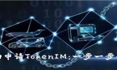 : 如何成功申请TokenIM：一步一步的实用指南