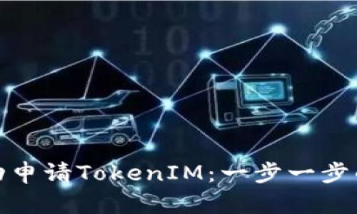 : 如何成功申请TokenIM：一步一步的实用指南