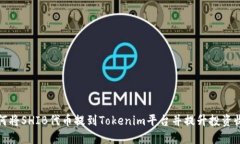 如何将SHIB代币提到Tokenim平台并提升投资收益