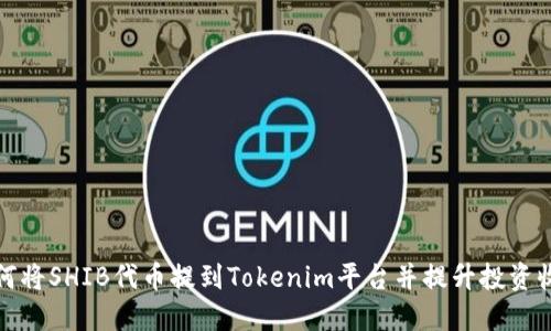 如何将SHIB代币提到Tokenim平台并提升投资收益