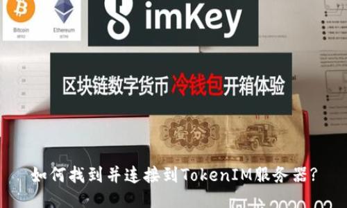 如何找到并连接到TokenIM服务器?