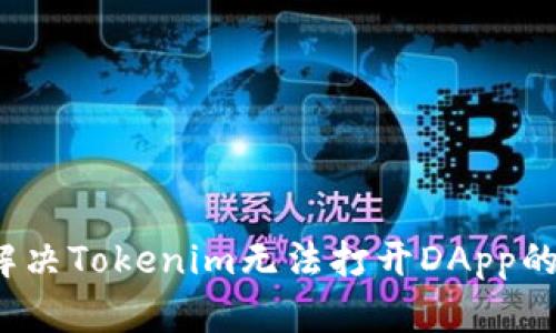 如何解决Tokenim无法打开DApp的问题？