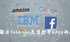 如何解决Tokenim无法打开DApp的问题？