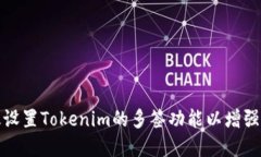 如何高效设置Tokenim的多签功能以增强资产安全